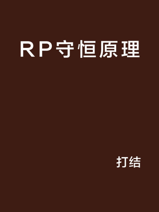RP守恆原理 RP守恆原理