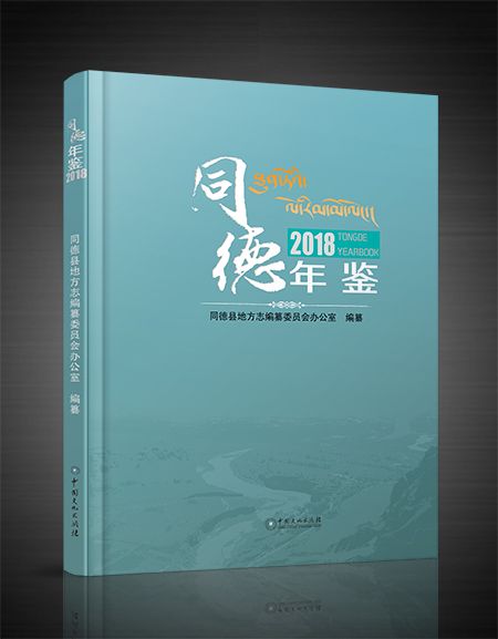同德年鑑 同德年鑑