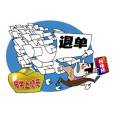 退單潮 退單潮
