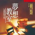 夢想教室 夢想教室
