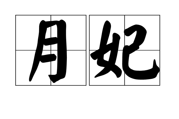 月妃 月妃