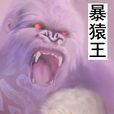 暴猿王 暴猿王