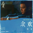 餘歡(電視劇《風吹半夏》中的人物曲) 餘歡(電視劇《風吹半夏》中的人物曲)