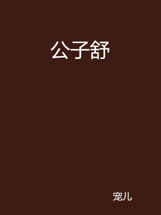 公子舒 公子舒