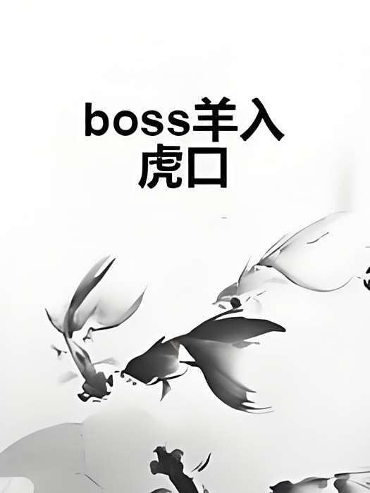 boss羊入虎口 boss羊入虎口