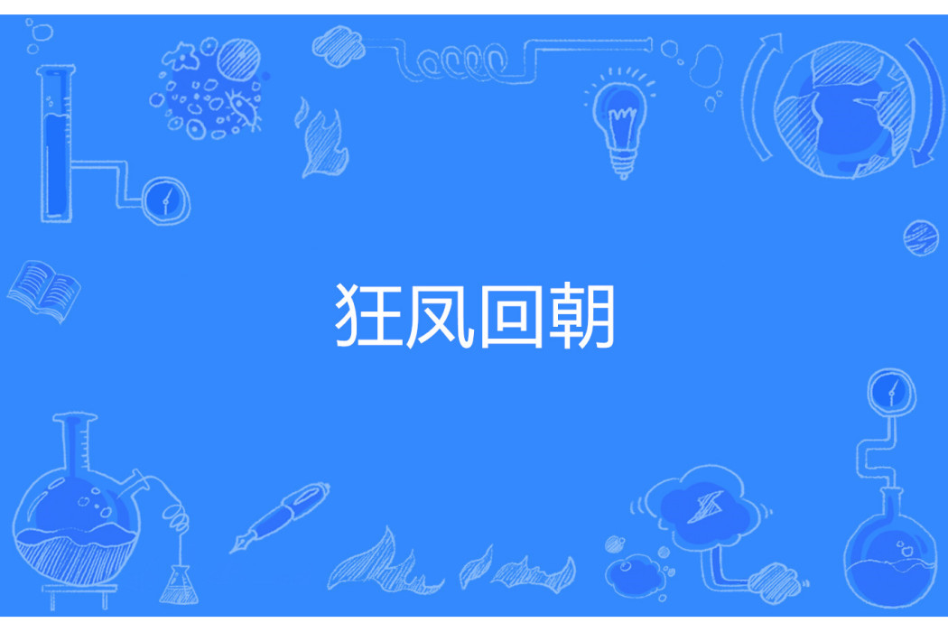 狂鳳回朝