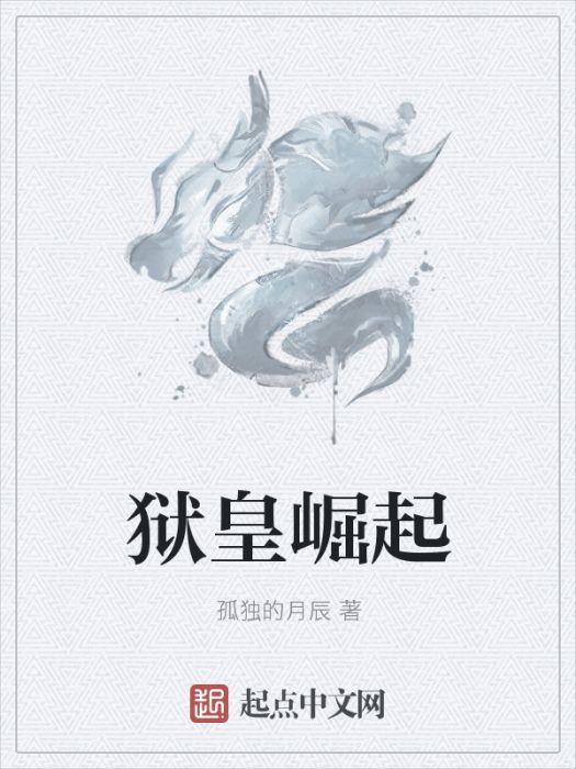 獄皇崛起
