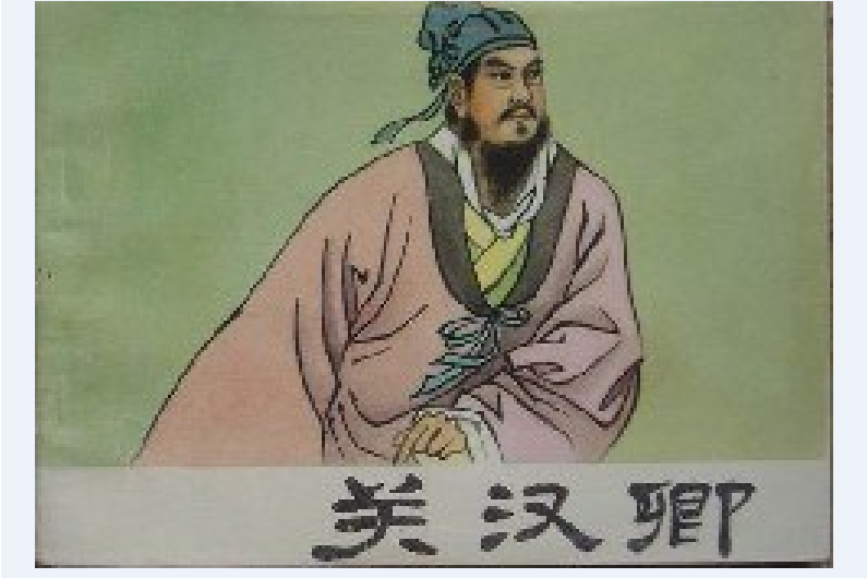 關漢卿(人民美術出版社出版連環畫) 關漢卿(人民美術出版社出版連環畫)