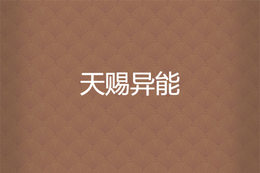 天賜異能(戒賭之後創作的網路小說) 天賜異能(戒賭之後創作的網路小說)