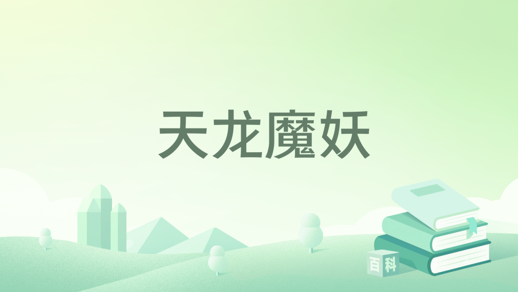 天龍魔妖 天龍魔妖