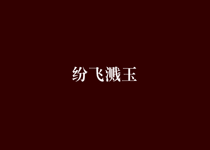 紛飛濺玉 紛飛濺玉