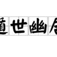 遁世幽居 遁世幽居