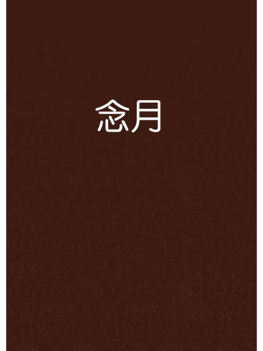 念月 念月