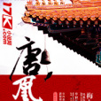 唐凰(17K小說網小說) 唐凰(17K小說網小說)