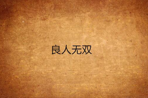 良人無雙 良人無雙