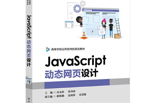 javascript動態網頁設計(2019年電子工業出版社出版的圖書) javascript動態網頁設計(2019年電子工業出版社出版的圖書)