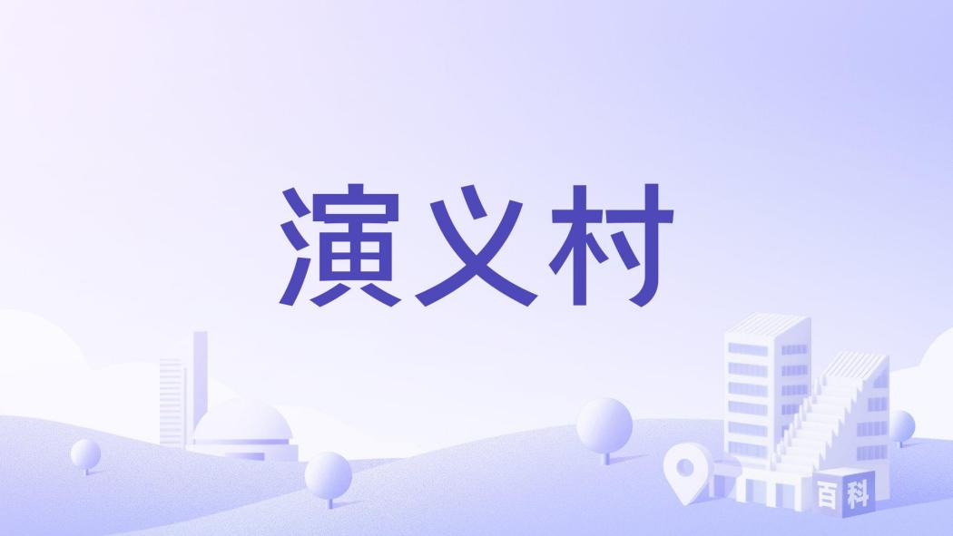 演義村 演義村