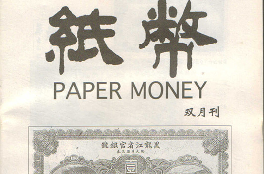 紙幣·雙月刊