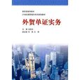 外貿單證實務(北京師範大學出版社2009年版圖書)