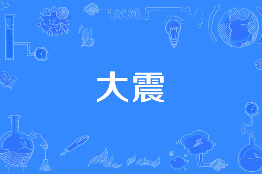 大震(1988年公布的地球物理學名詞) 大震(1988年公布的地球物理學名詞)