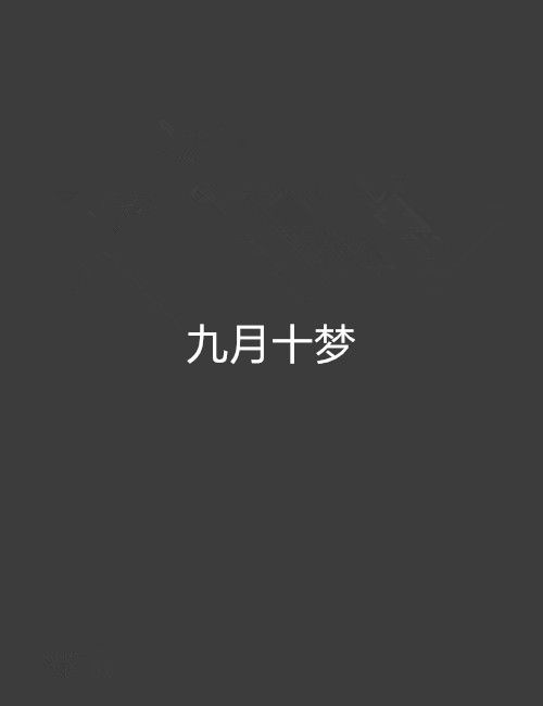 九月十夢 九月十夢