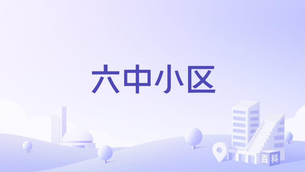 六中小區(呼和浩特市六中小區樓盤) 六中小區(呼和浩特市六中小區樓盤)