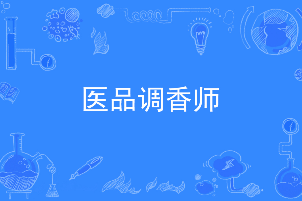 醫品調香師 醫品調香師