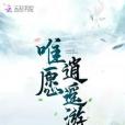 唯願逍遙遊 唯願逍遙遊