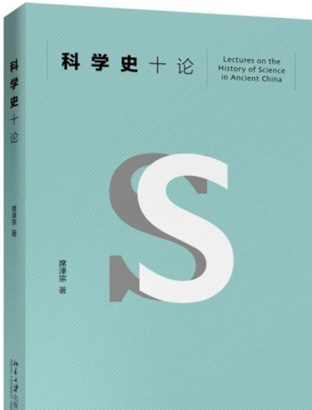 科學史十論(2020年北京大學出版社出版圖書) 科學史十論(2020年北京大學出版社出版圖書)