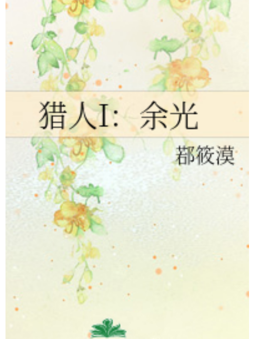 獵人I:餘光 獵人I:餘光
