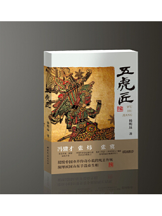五虎匠 五虎匠