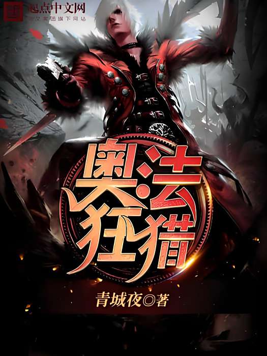 奧法狂獵 奧法狂獵