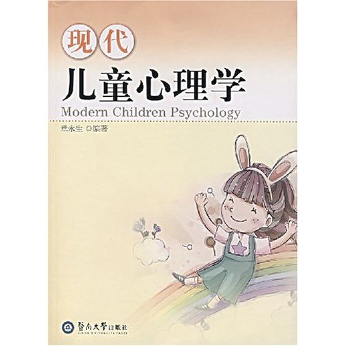 現代兒童心理學