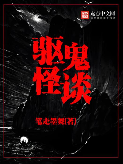 驅鬼怪談 驅鬼怪談