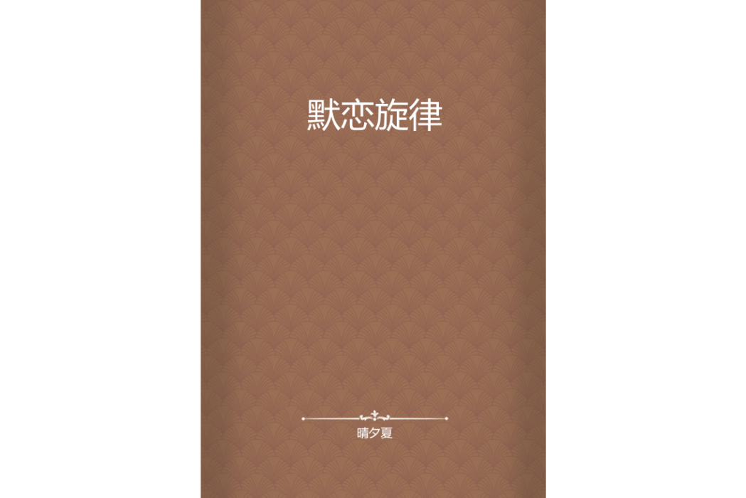 默戀旋律 默戀旋律
