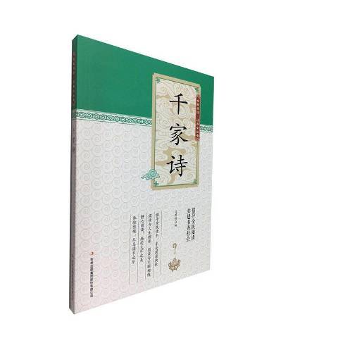 千家詩(2019年吉林出版集團出版的圖書) 千家詩(2019年吉林出版集團出版的圖書)