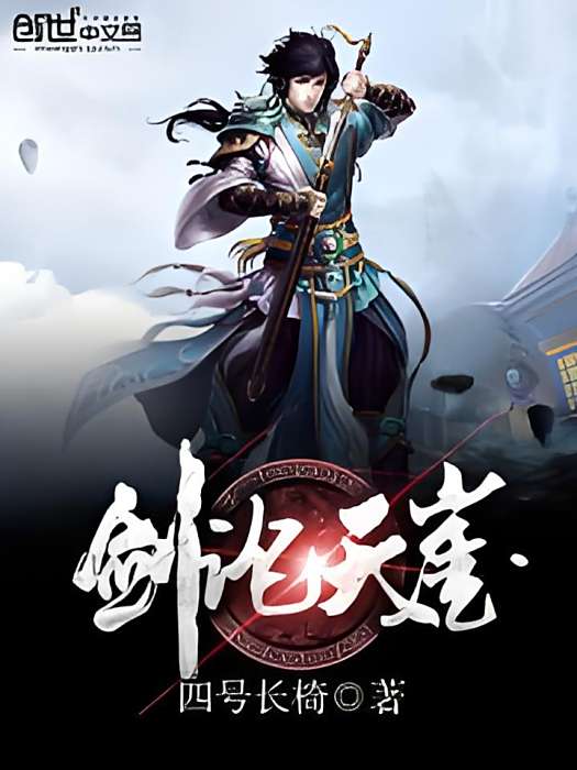 劍論天涯 劍論天涯