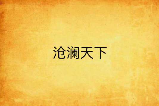 滄瀾天下 滄瀾天下