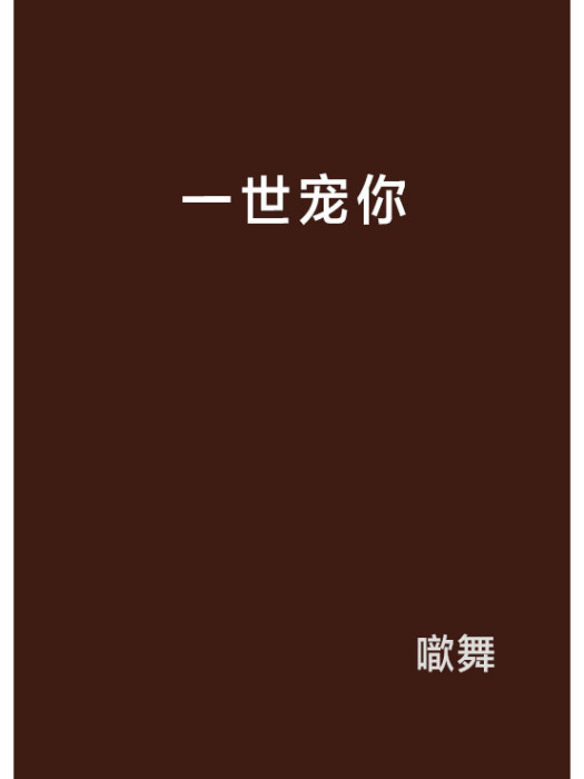 一世寵你 一世寵你