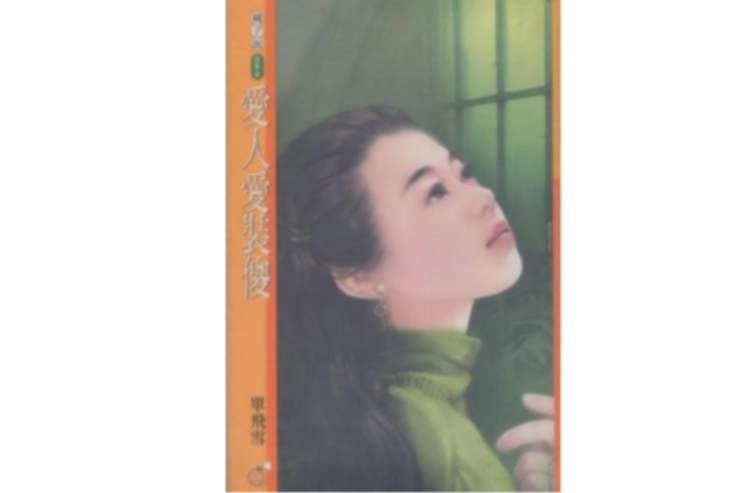 愛人愛裝傻 愛人愛裝傻