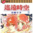 遙遠時空13 遙遠時空13
