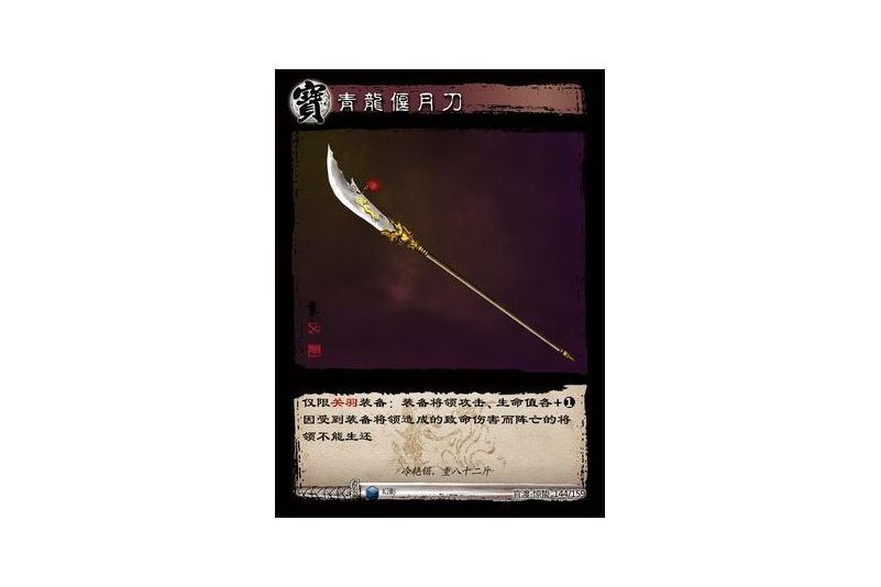青龍偃月刀(遊戲《三國智》官渡-驚蟄版本卡牌) 青龍偃月刀(遊戲《三國智》官渡-驚蟄版本卡牌)
