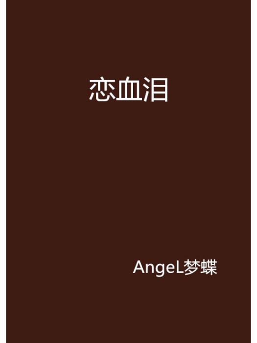 戀血淚