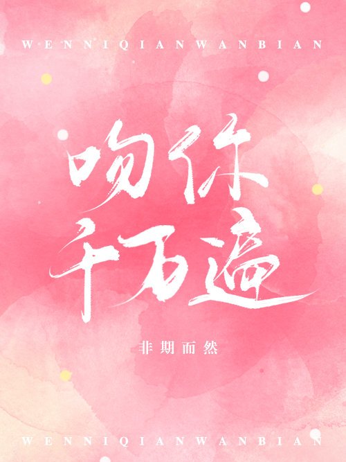 吻你千萬遍 吻你千萬遍