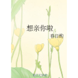 想親你啦 想親你啦