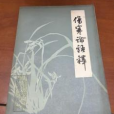 傷寒論語釋 傷寒論語釋