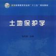 土地保護學(土地科學術語) 土地保護學(土地科學術語)