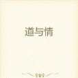 道與情 道與情
