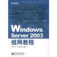 Windows Server 2003組網教程