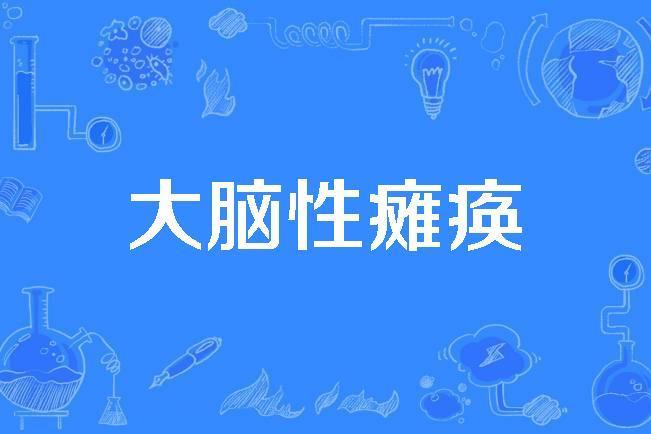 大腦性癱瘓 大腦性癱瘓